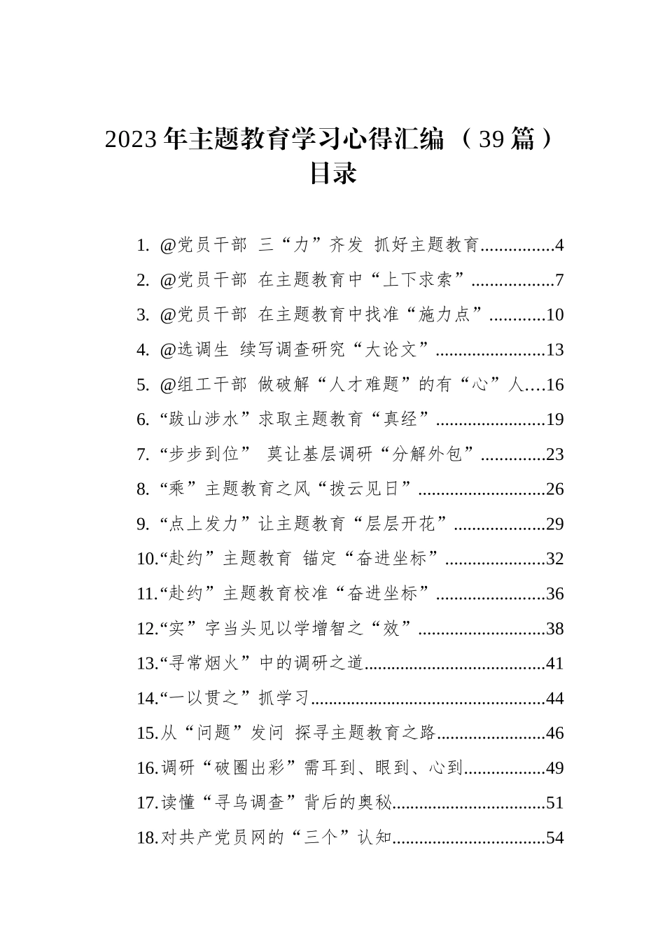 2023年主题教育学习心得汇编（39篇）.docx_第1页