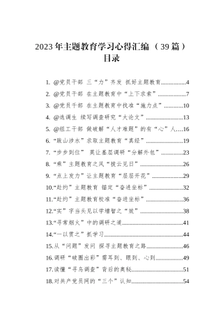 2023年主题教育学习心得汇编（39篇）.docx