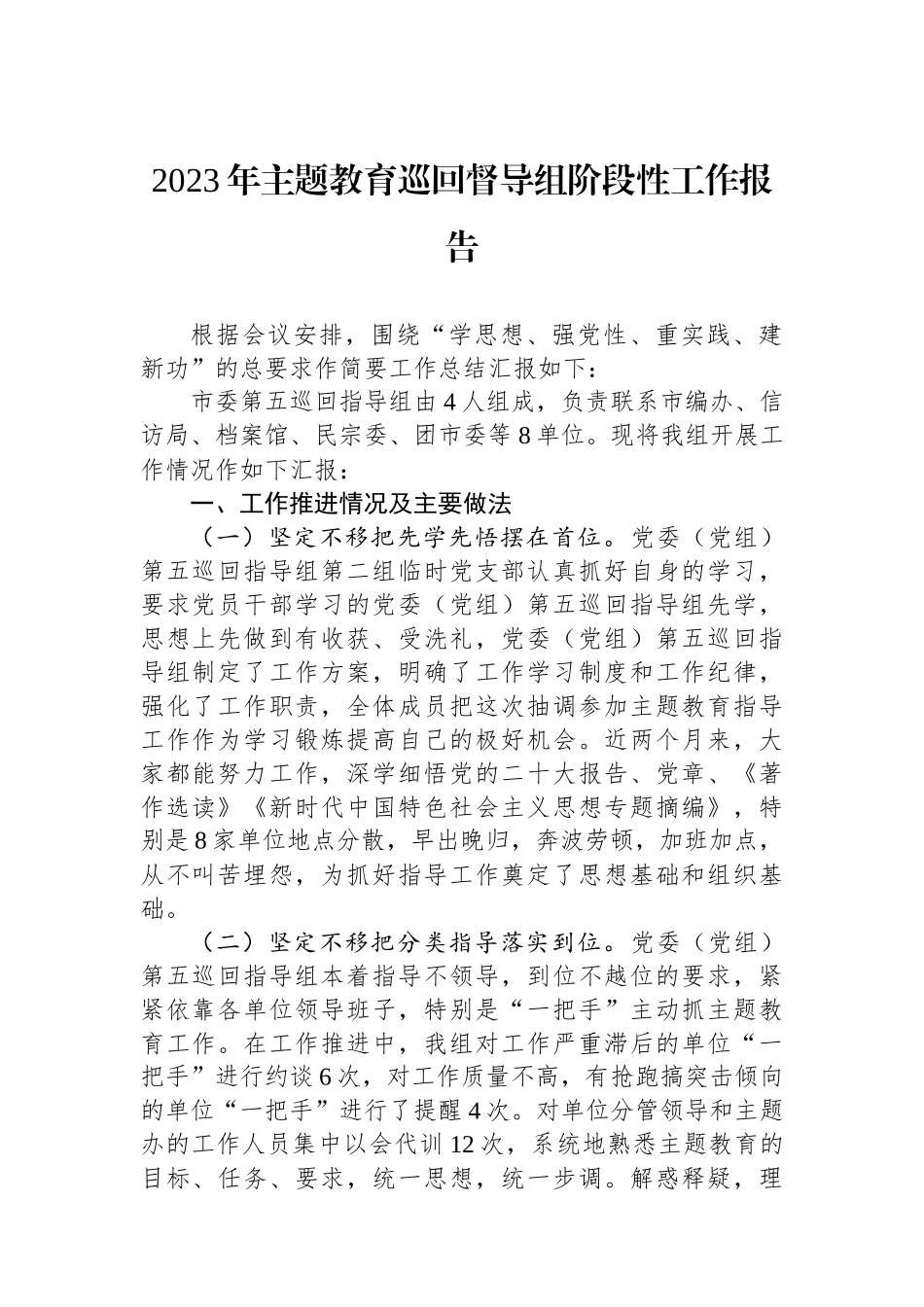 2023年主题教育巡回督导组阶段性工作报告.docx_第1页