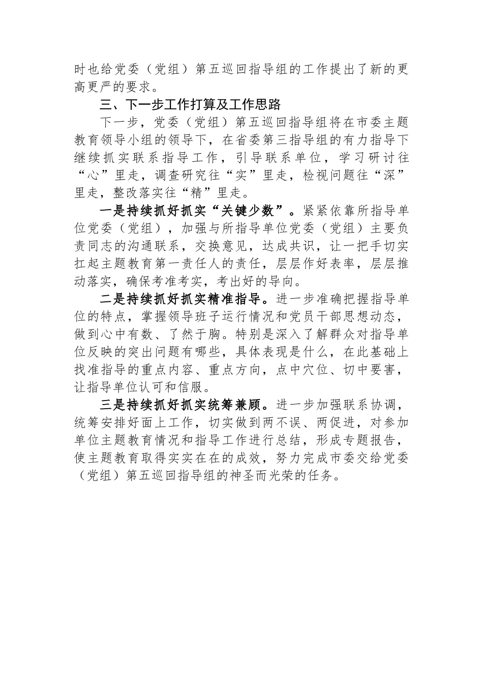 2023年主题教育巡回督导组阶段性工作报告.docx_第3页