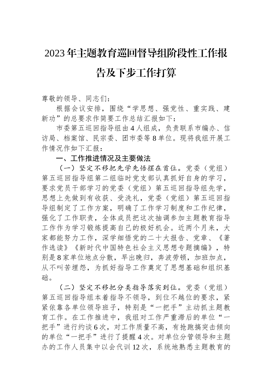 2023年主题教育巡回督导组阶段性工作报告及下步工作打算.docx_第1页
