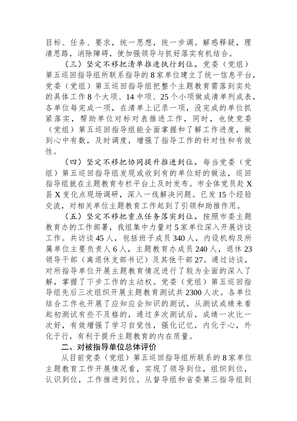 2023年主题教育巡回督导组阶段性工作报告及下步工作打算.docx_第2页