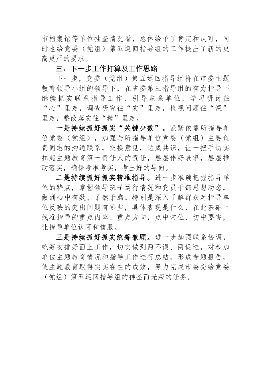 2023年主题教育巡回督导组阶段性工作报告及下步工作打算.docx_第3页