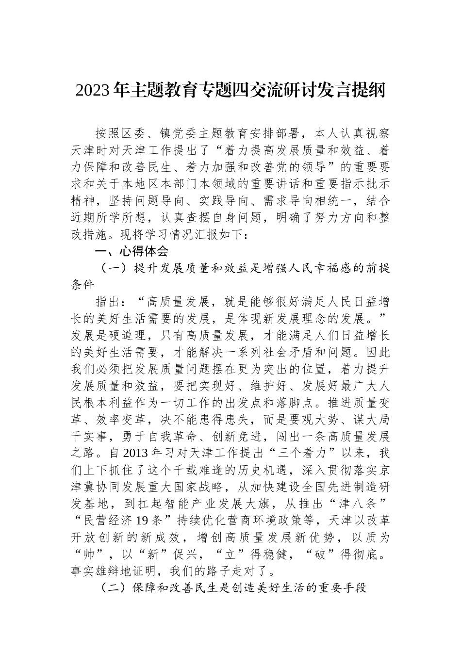 2023年主题教育专题四交流研讨发言提纲.docx_第1页