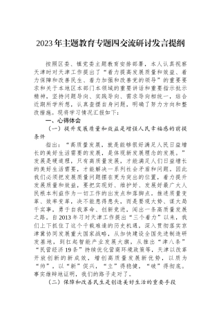 2023年主题教育专题四交流研讨发言提纲.docx