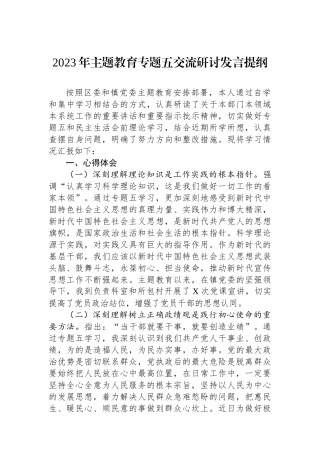 2023年主题教育专题五交流研讨发言提纲.docx