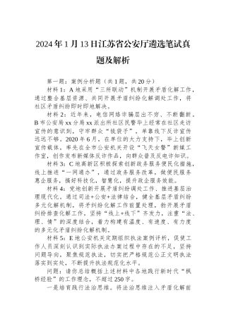 2024年1月13日江苏省公安厅遴选笔试真题及解析 (1).docx