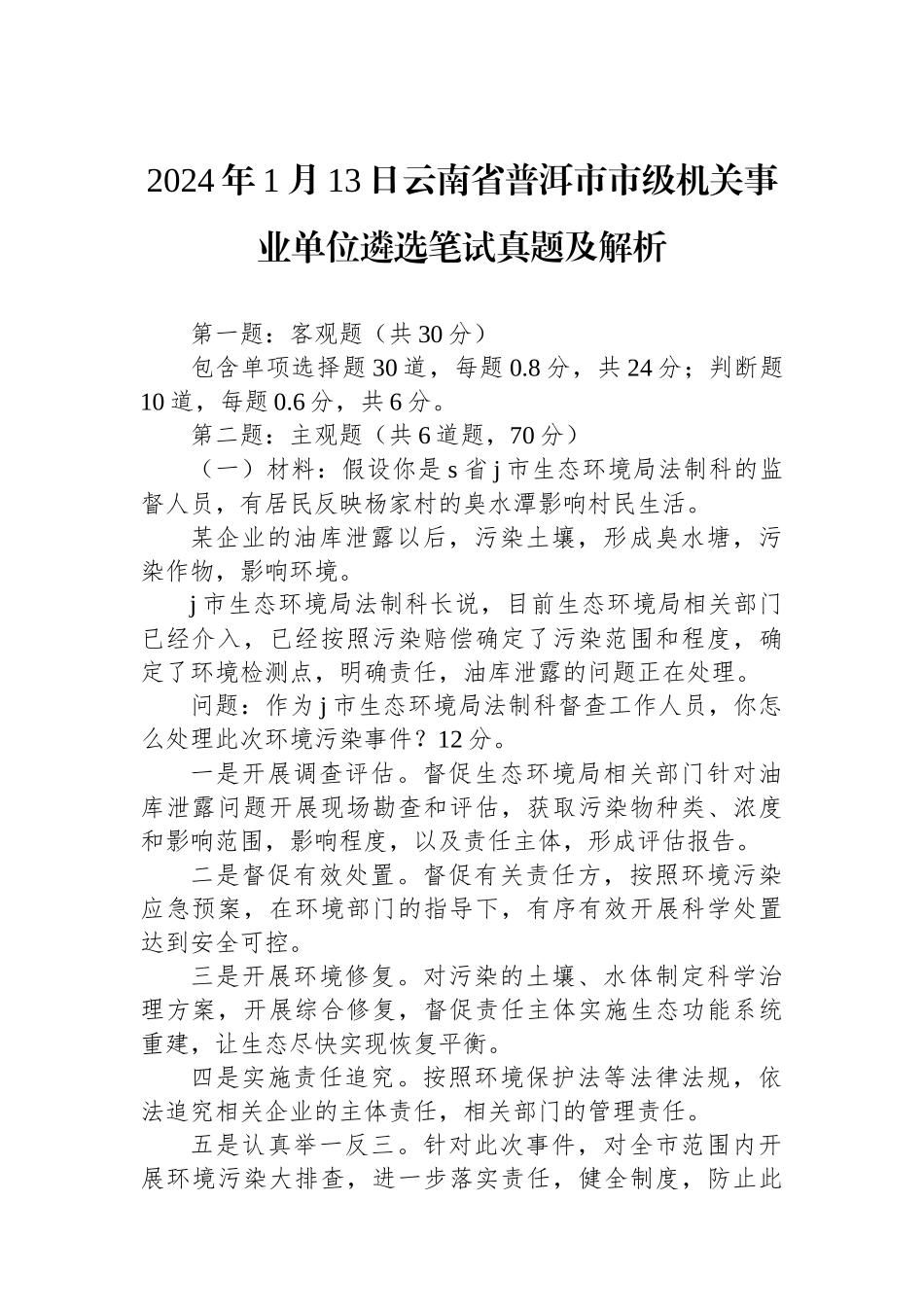 2024年1月13日云南省普洱市市级机关事业单位遴选笔试真题及解析 (1).docx_第1页