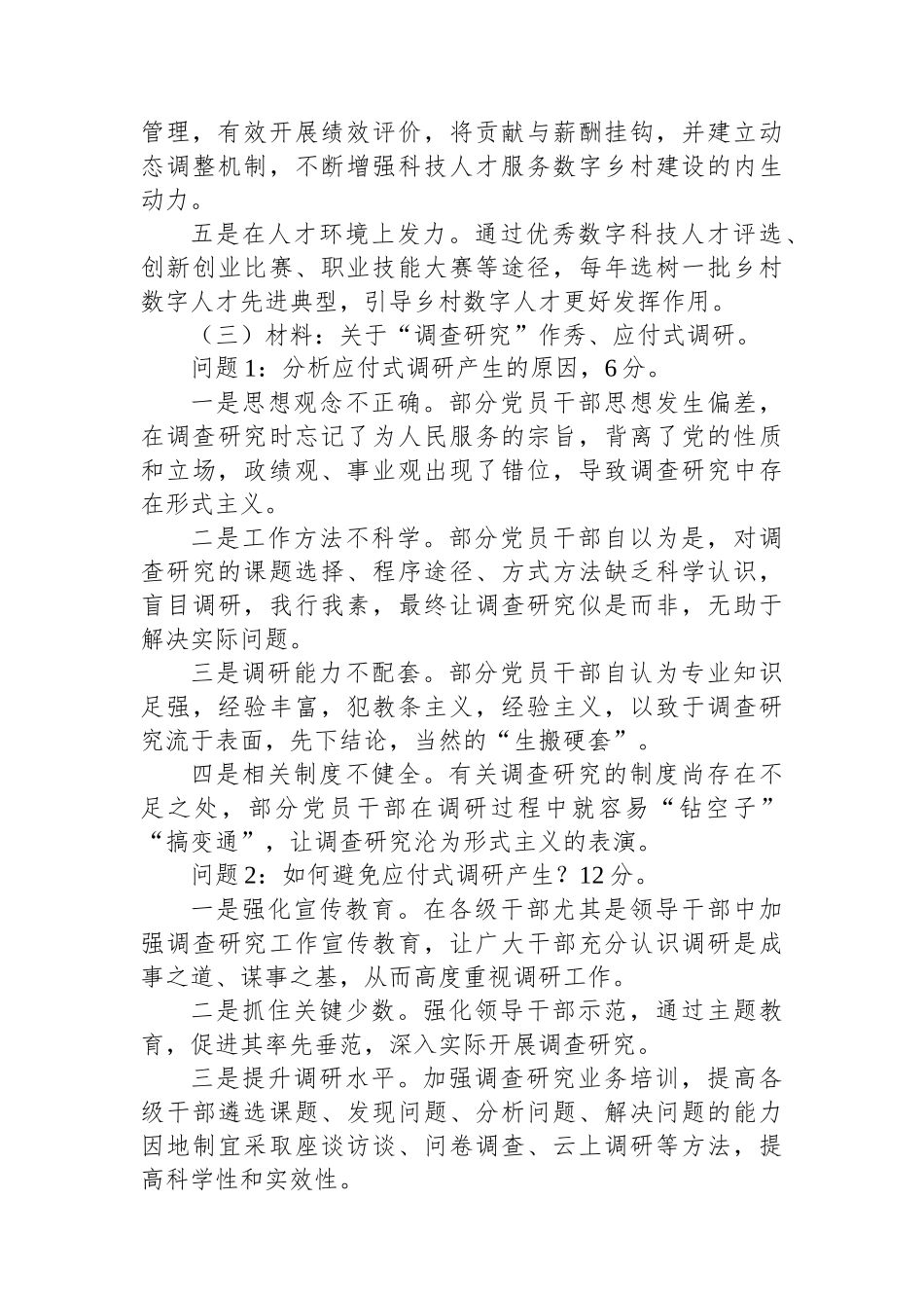 2024年1月13日云南省普洱市市级机关事业单位遴选笔试真题及解析 (1).docx_第3页