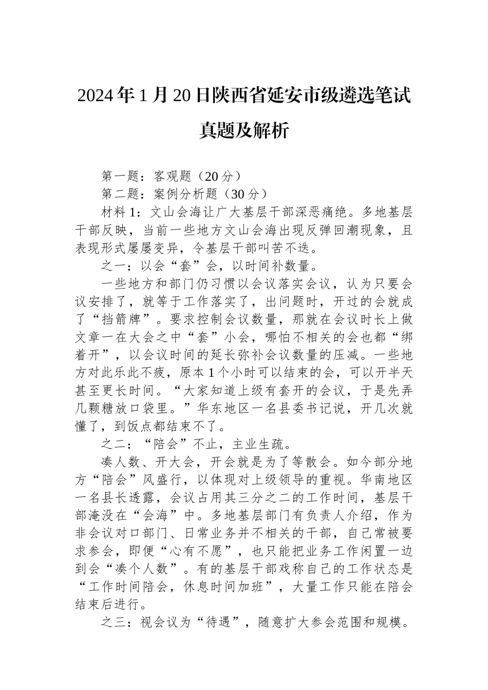 2024年1月20日陕西省延安市级遴选笔试真题及解析.docx_第1页