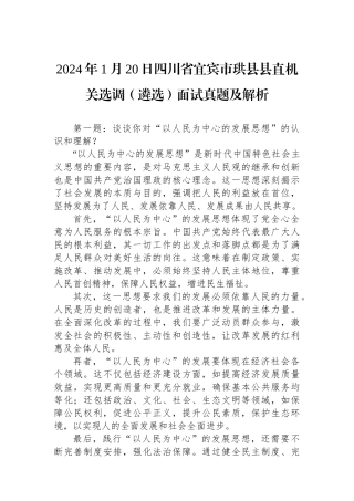 2024年1月20日四川省宜宾市珙县县直机关选调（遴选）面试真题及解析.docx