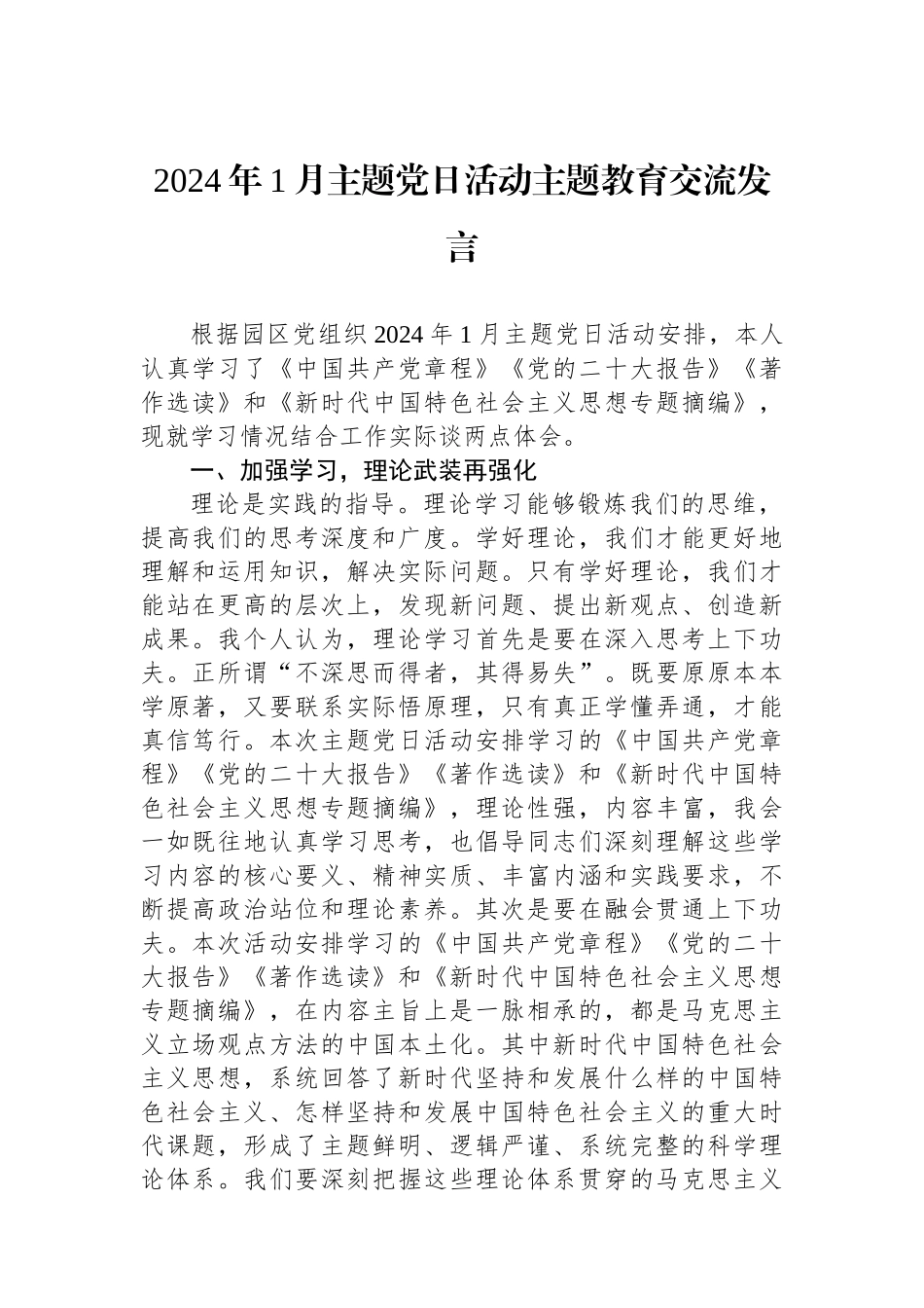 2024年1月主题党日活动主题教育交流发言.docx_第1页