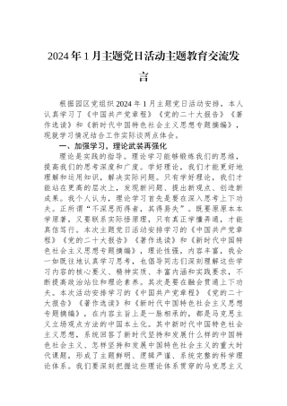 2024年1月主题党日活动主题教育交流发言.docx