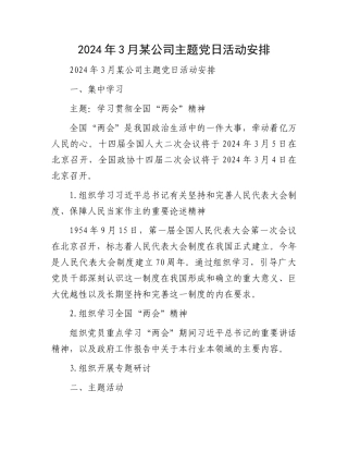 2024年3月某公司主题党日活动安排.docx