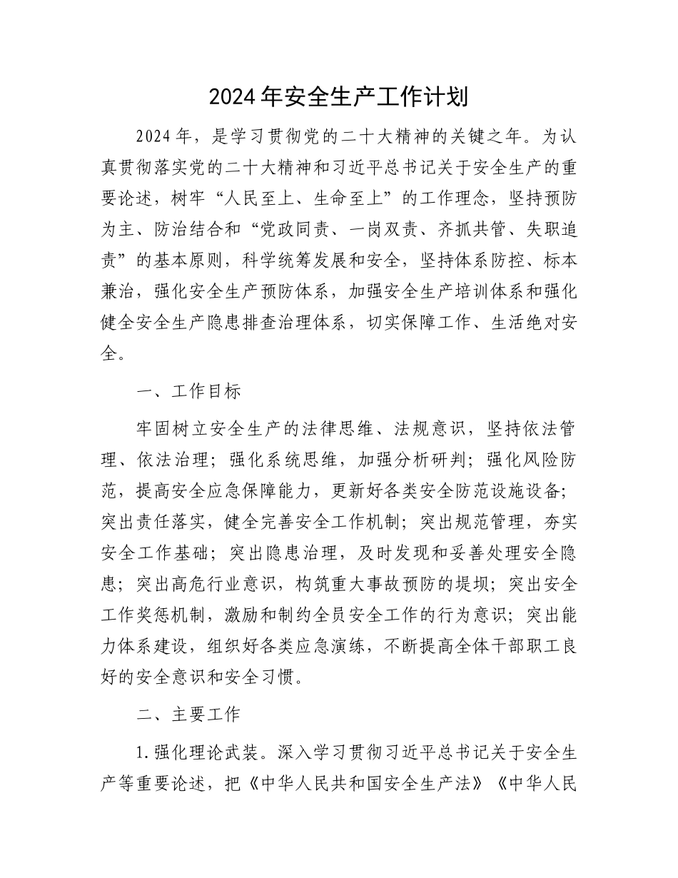 2024年安全生产工作计划.docx_第1页