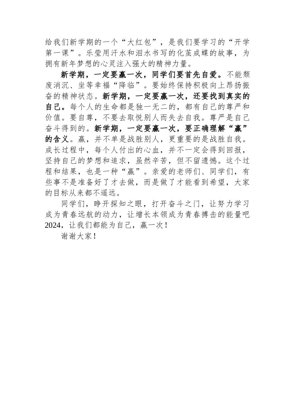 2024年春季开学升旗仪式上的讲话.docx_第2页