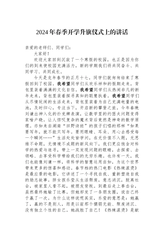 2024年春季开学升旗仪式上的讲话.docx