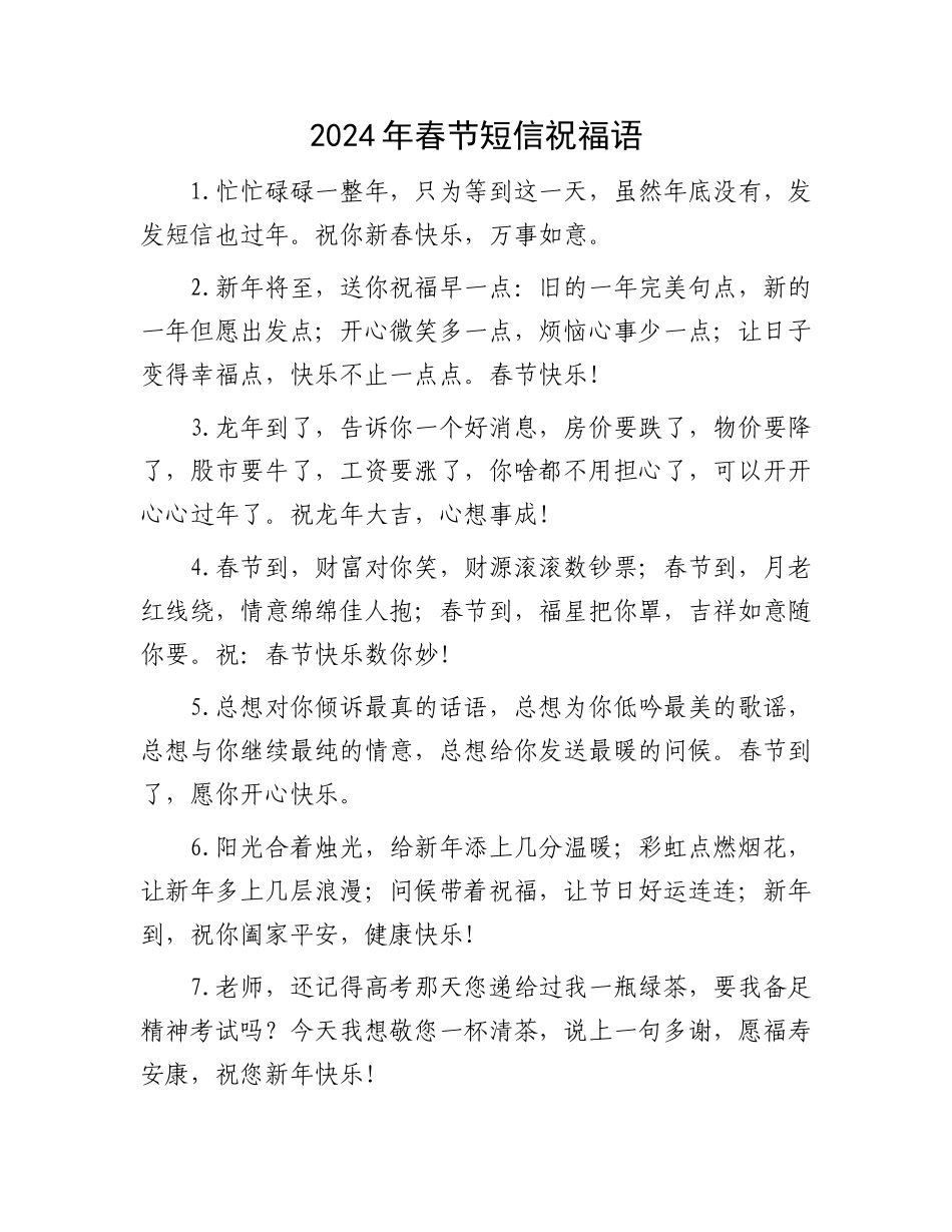 2024年春节短信祝福语.docx_第1页