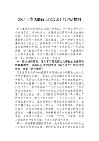 2024年党风廉政工作会议上的讲话提纲.docx