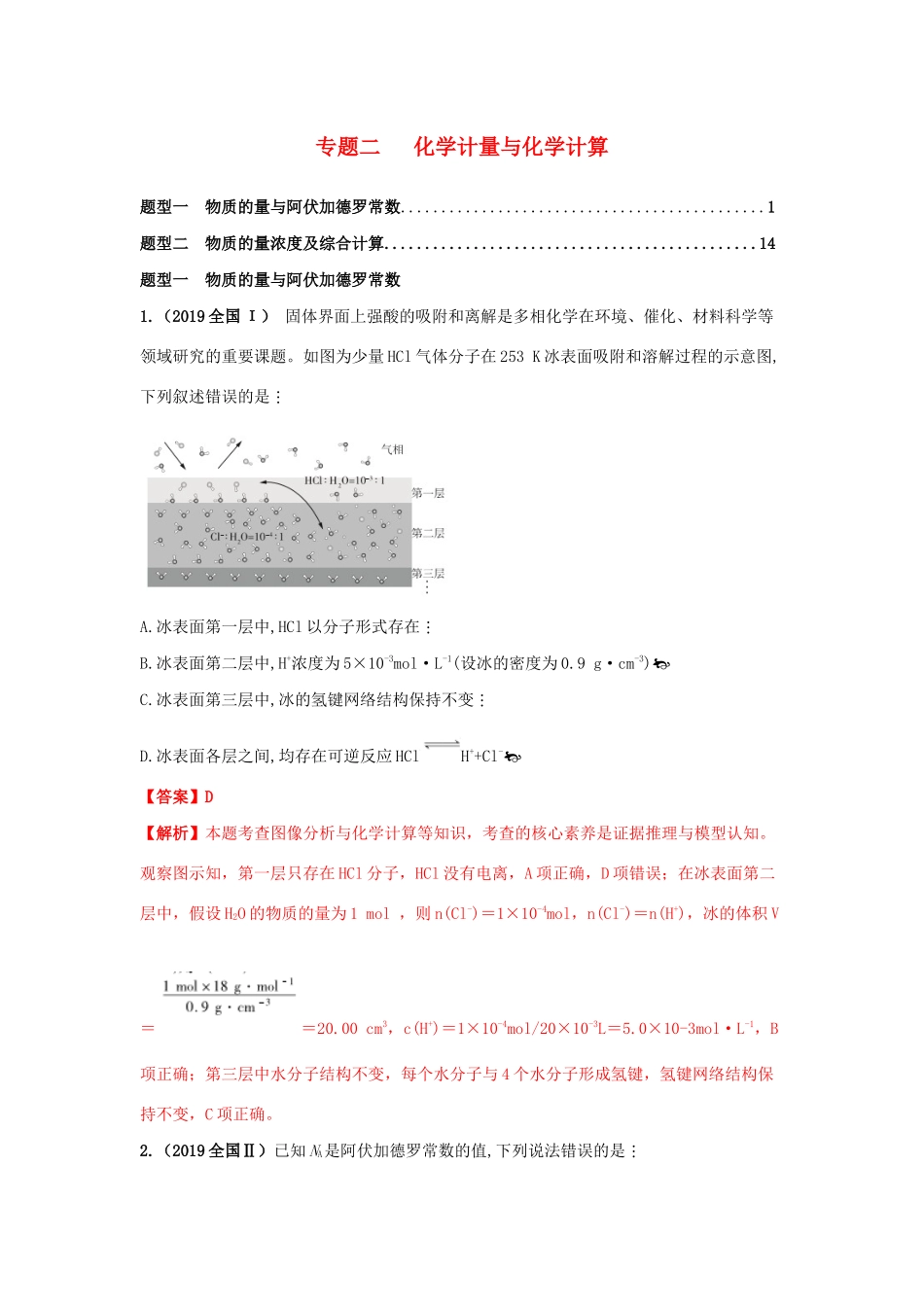 十年高考化学真题分类汇编 专题02 化学计量与化学计算（含解斩）-人教版高三全册化学试题.docx_第1页