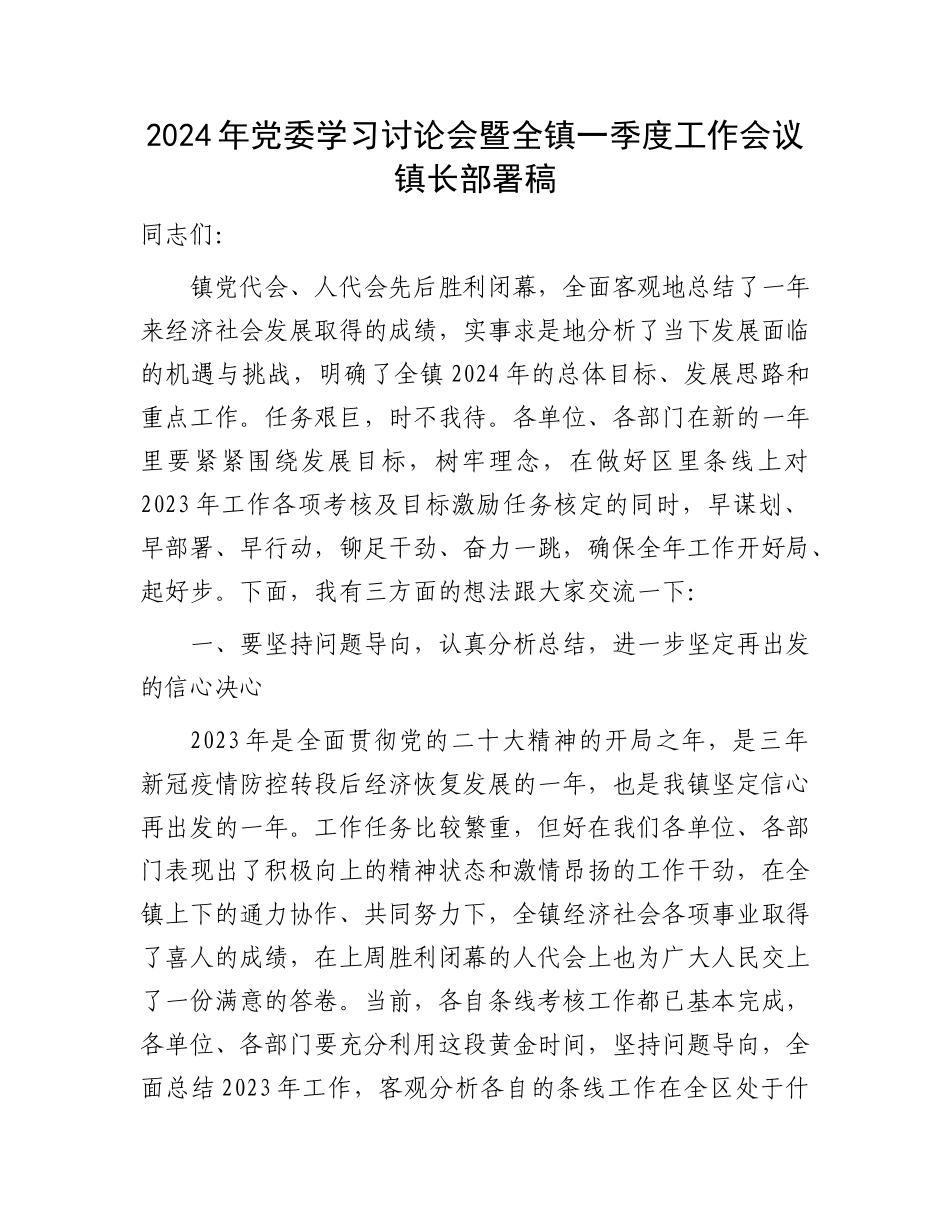 2024年党委学习讨论会暨全镇一季度工作会议镇长部署稿.docx_第1页