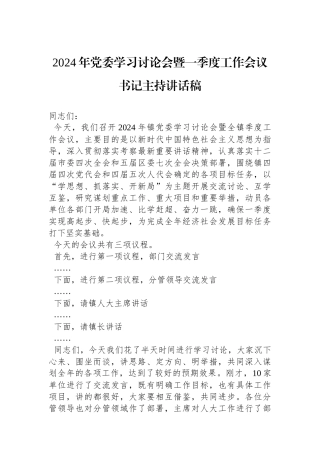 2024年党委学习讨论会暨一季度工作会议书记主持讲话稿.docx