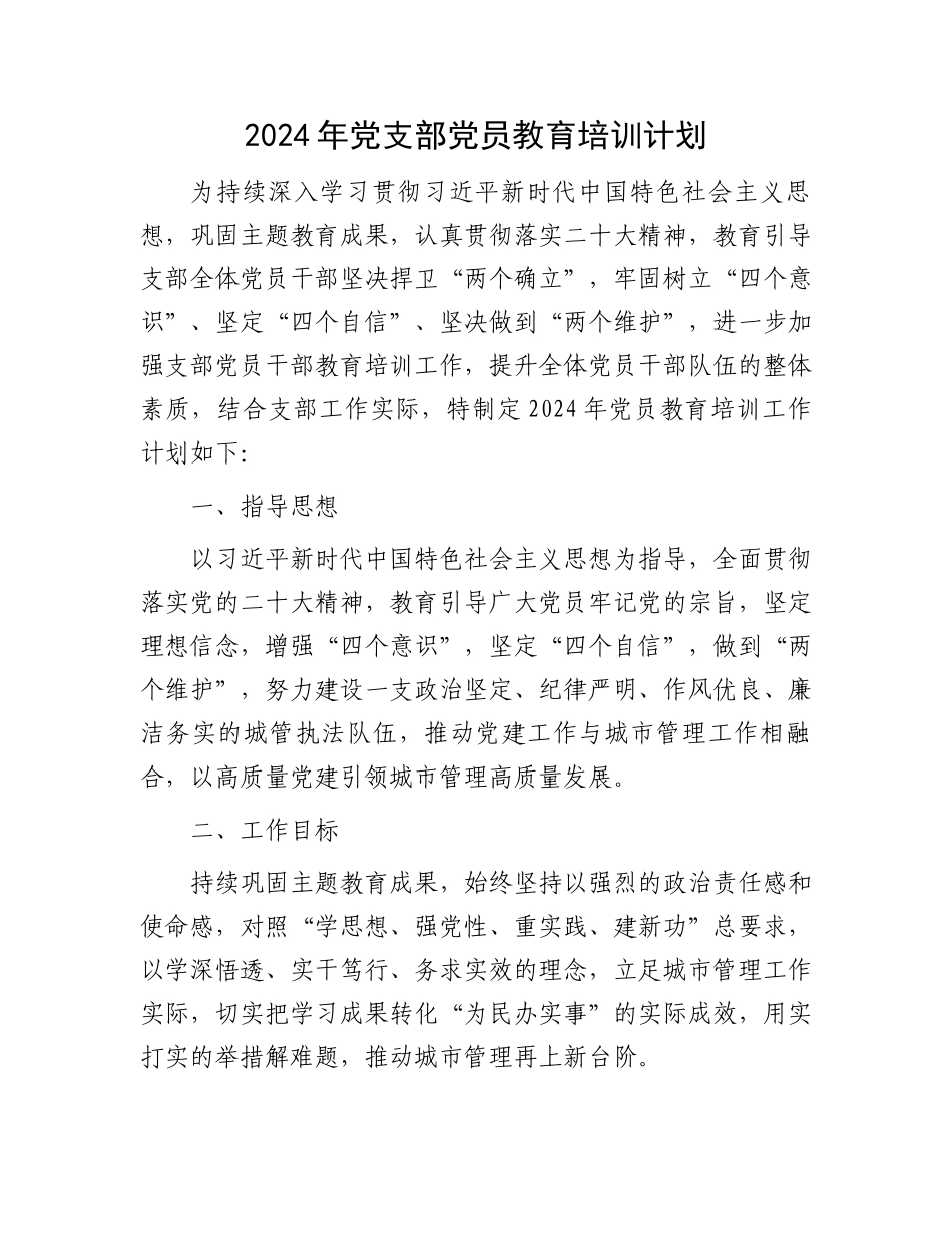 2024年党支部党员教育培训计划.docx_第1页