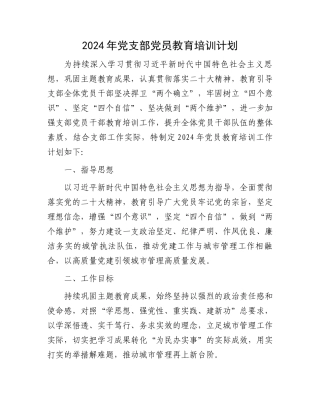 2024年党支部党员教育培训计划.docx