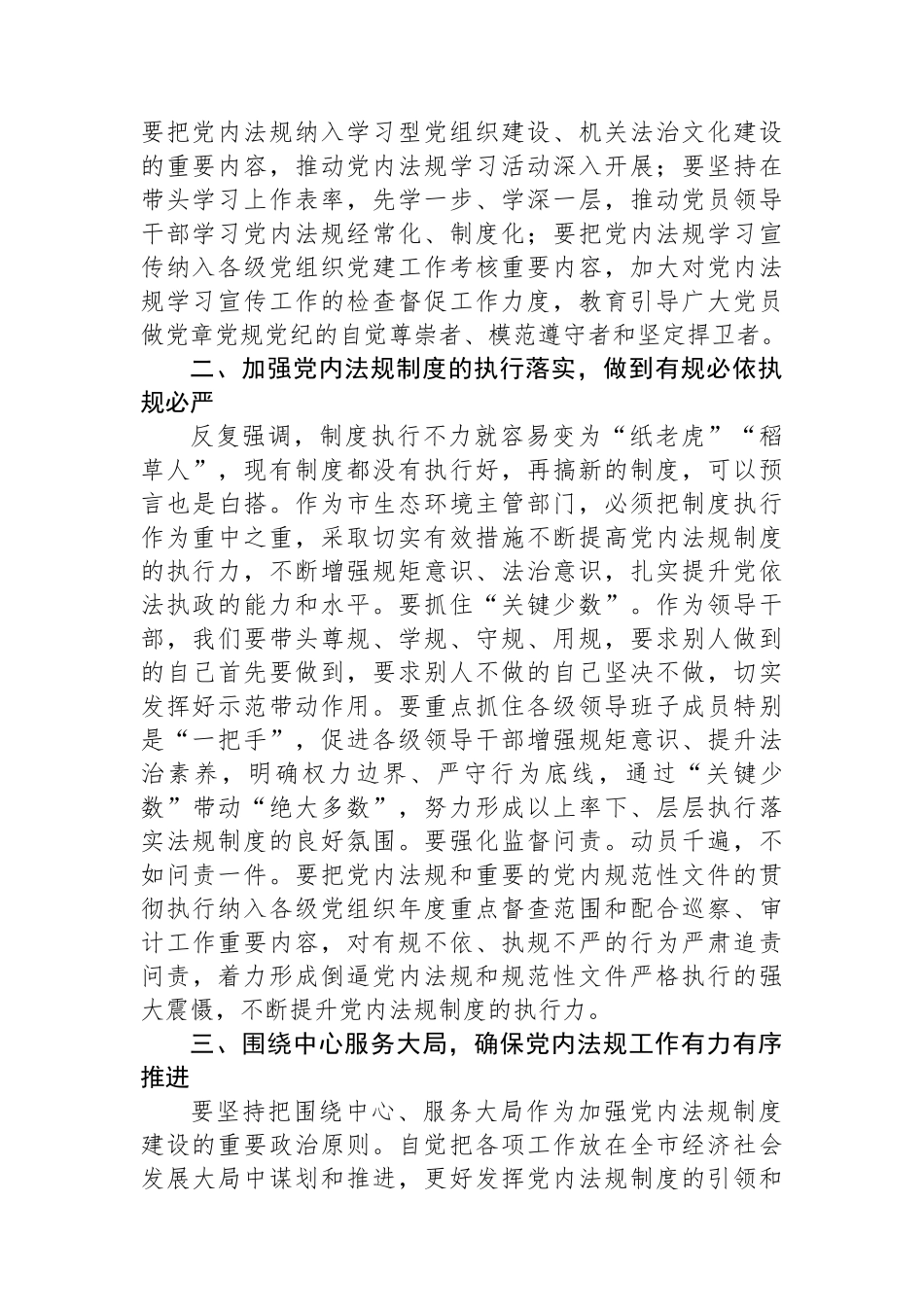 2024年党组理论中心组党内法规专题研讨发言提纲.docx_第2页