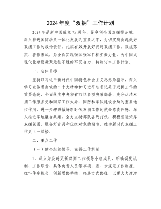 2024年度“双拥”工作计划.docx