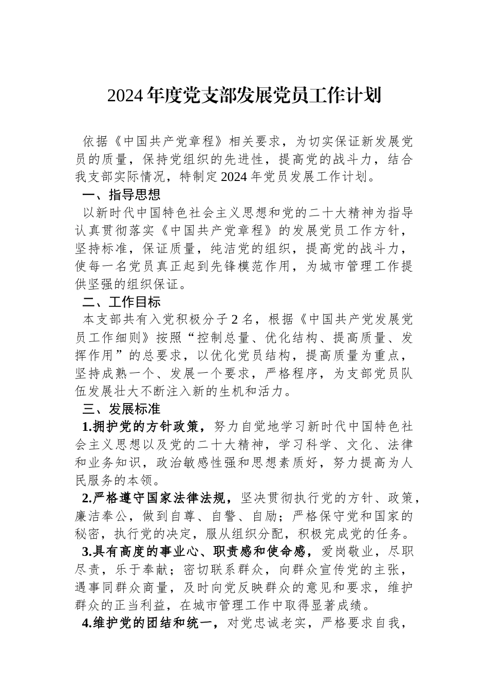 2024年度党支部发展党员工作计划.docx_第1页