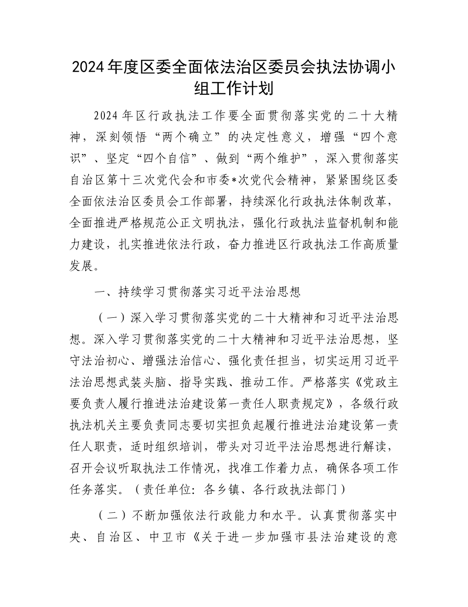 2024年度区委全面依法治区委员会执法协调小组工作计划.docx_第1页