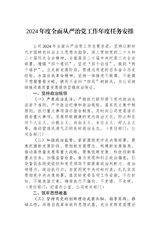 2024年度全面从严治党工作年度任务安排.docx
