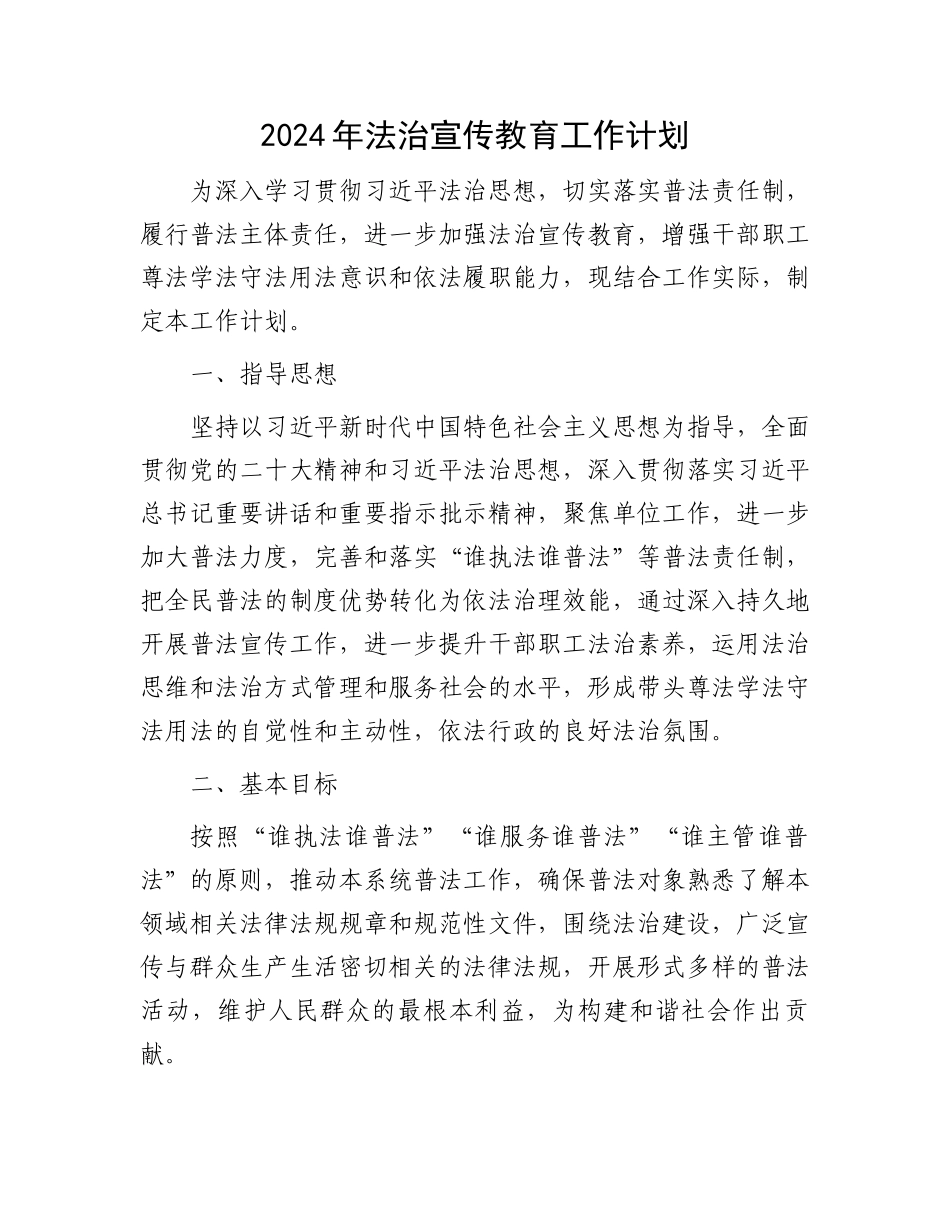 2024年法治宣传教育工作计划.docx_第1页