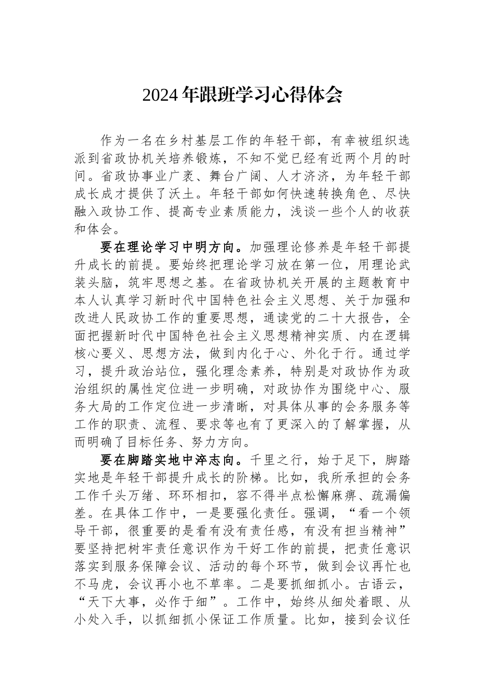 2024年跟班学习心得体会.docx_第1页