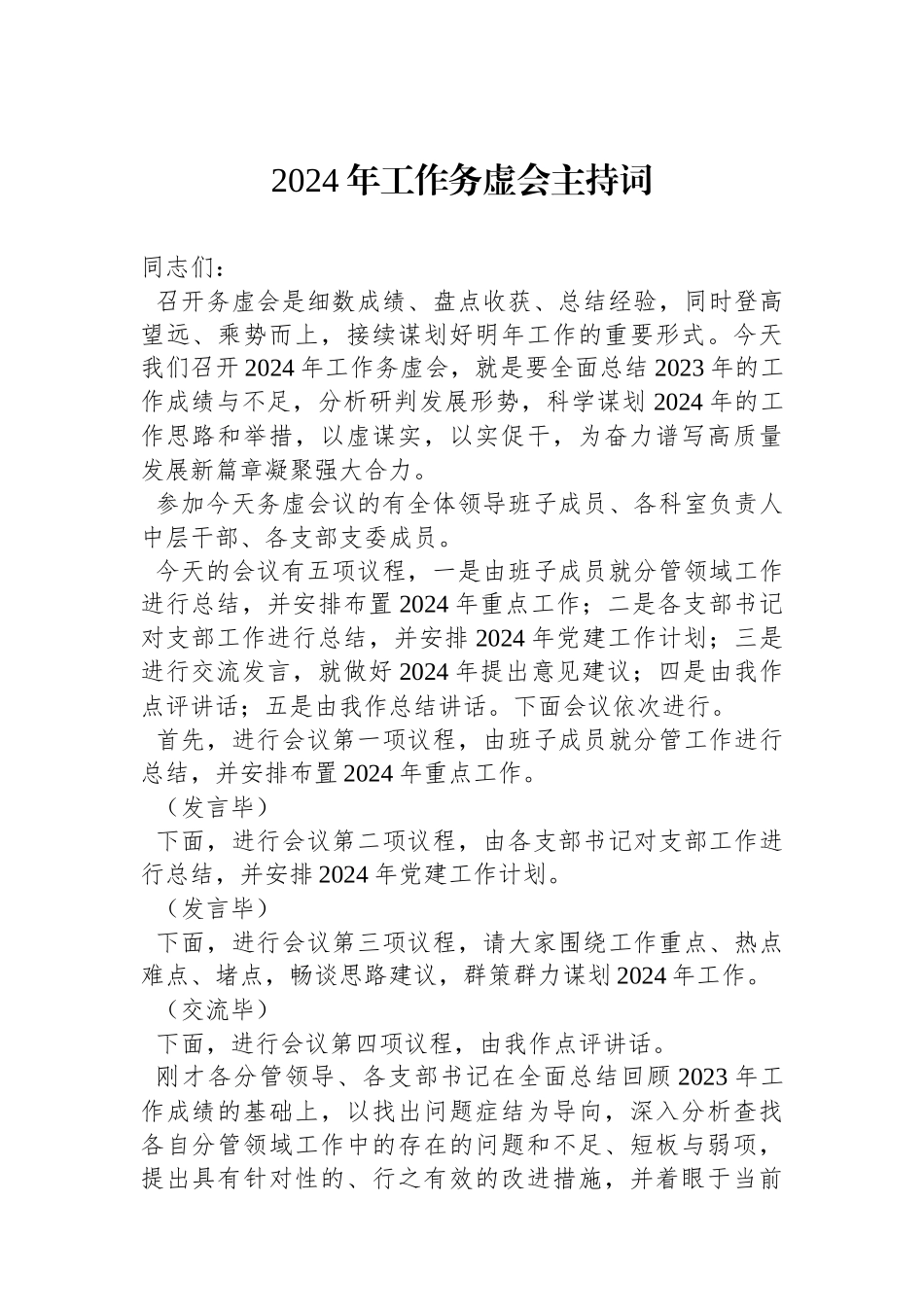 2024年工作务虚会主持词.docx_第1页