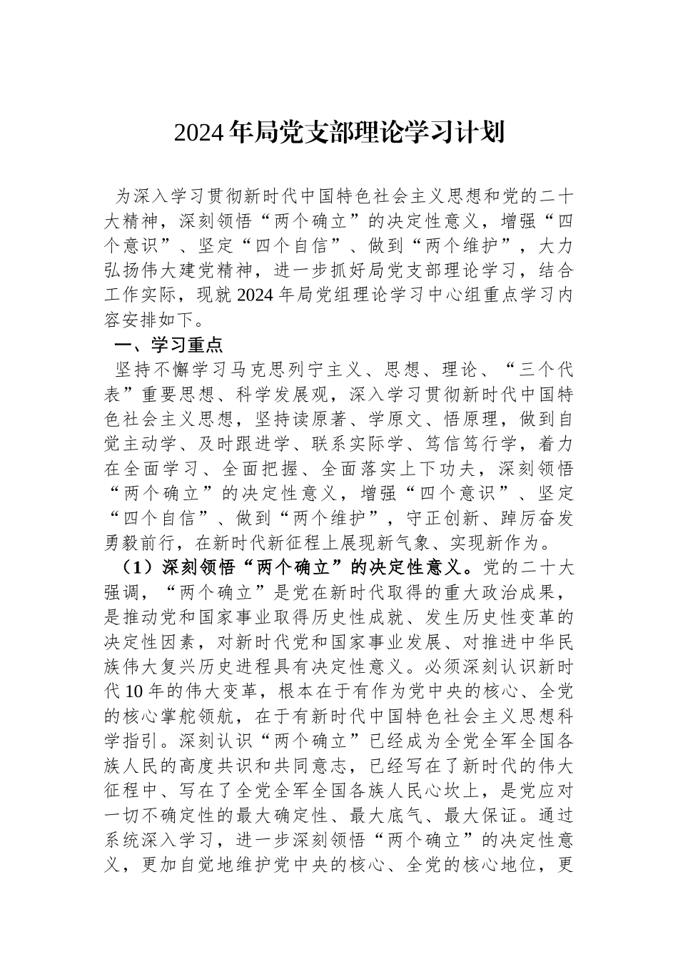 2024年局党支部理论学习计划.docx_第1页