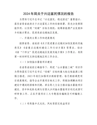 2024年局关于兴边富民情况的报告.docx