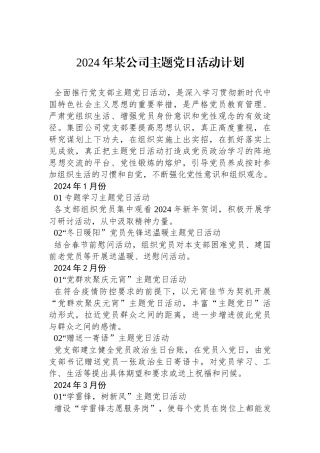 2024年某公司主题党日活动计划.docx