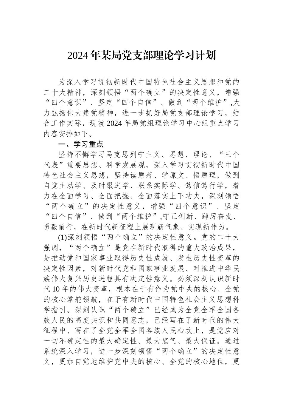 2024年某局党支部理论学习计划.docx_第1页