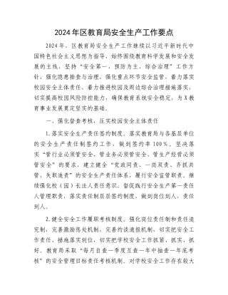 2024年区教育局安全生产工作要点.docx