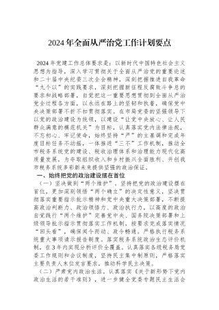 2024年全面从严治党工作计划要点.docx