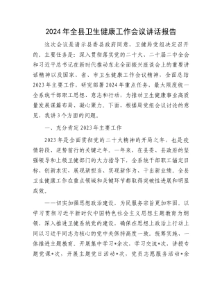 2024年全县卫生健康工作会议讲话报告.docx