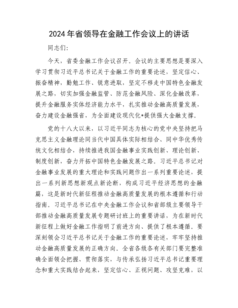 2024年省领导在金融工作会议上的讲话.docx_第1页