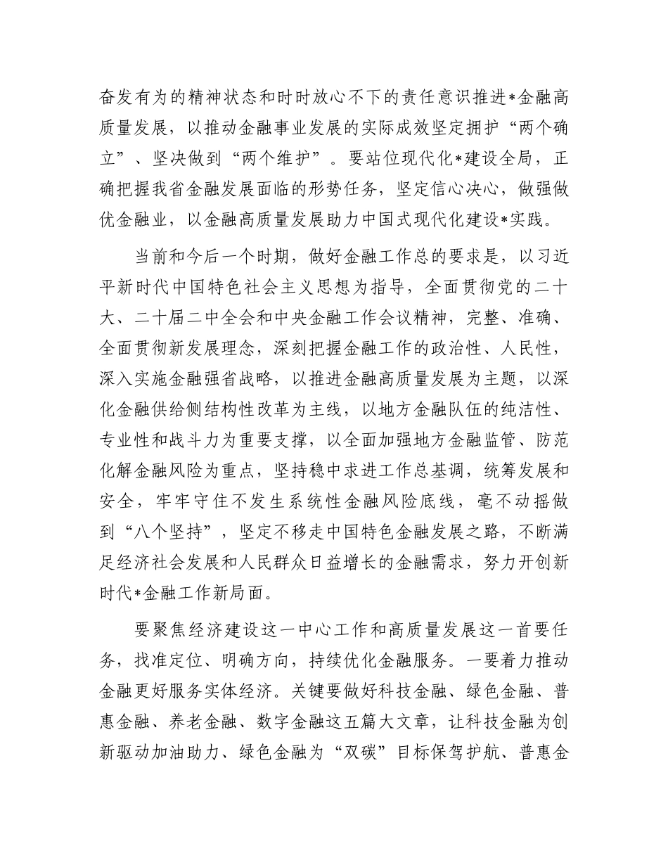 2024年省领导在金融工作会议上的讲话.docx_第2页