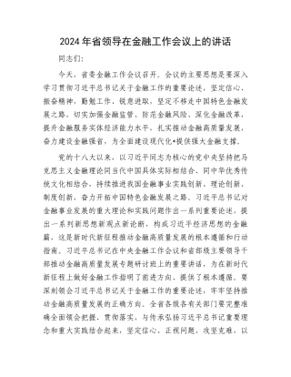 2024年省领导在金融工作会议上的讲话.docx