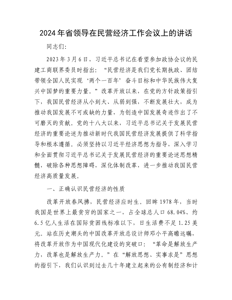 2024年省领导在民营经济工作会议上的讲话.docx_第1页