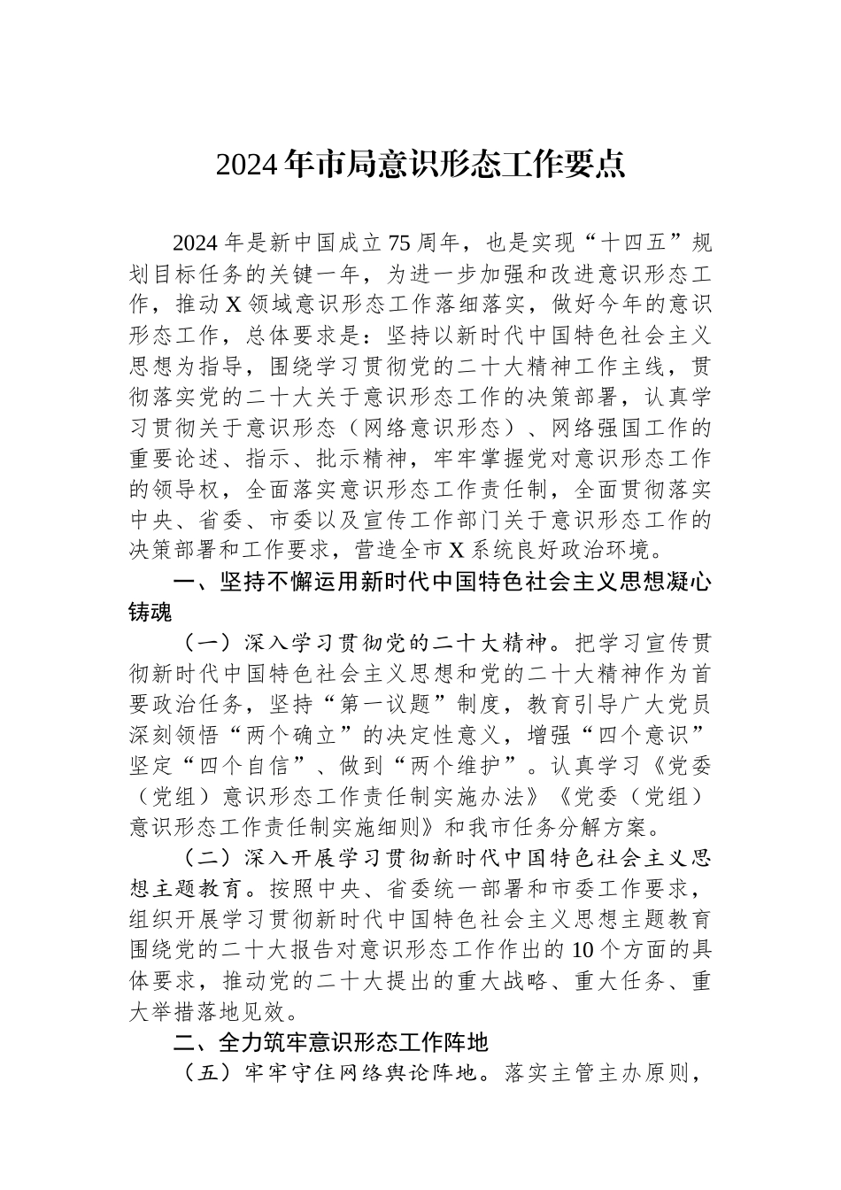 2024年市局意识形态工作要点.docx_第1页