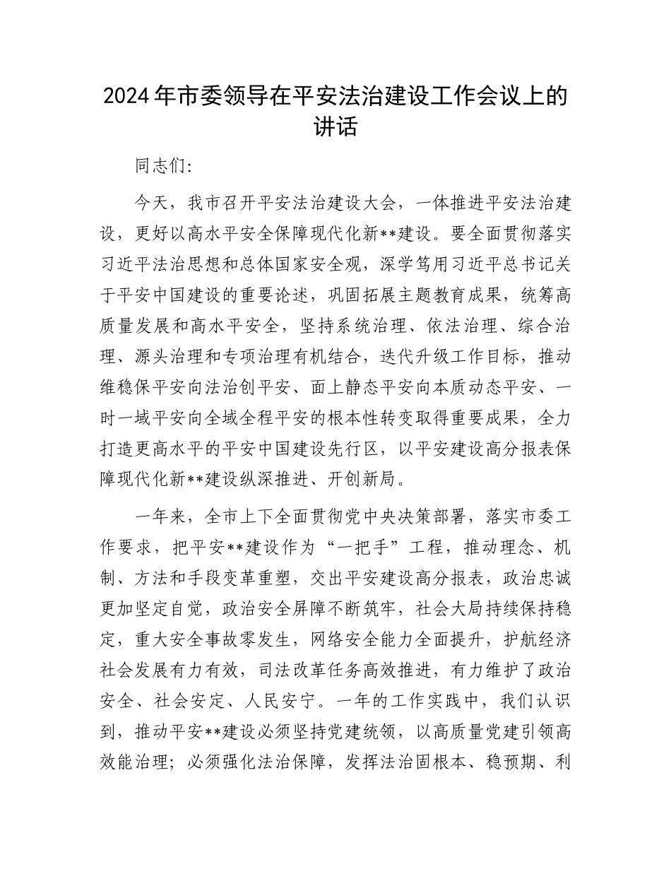 2024年市委领导在平安法治建设工作会议上的讲话.docx_第1页