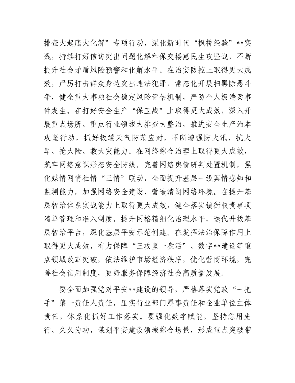 2024年市委领导在平安法治建设工作会议上的讲话.docx_第3页